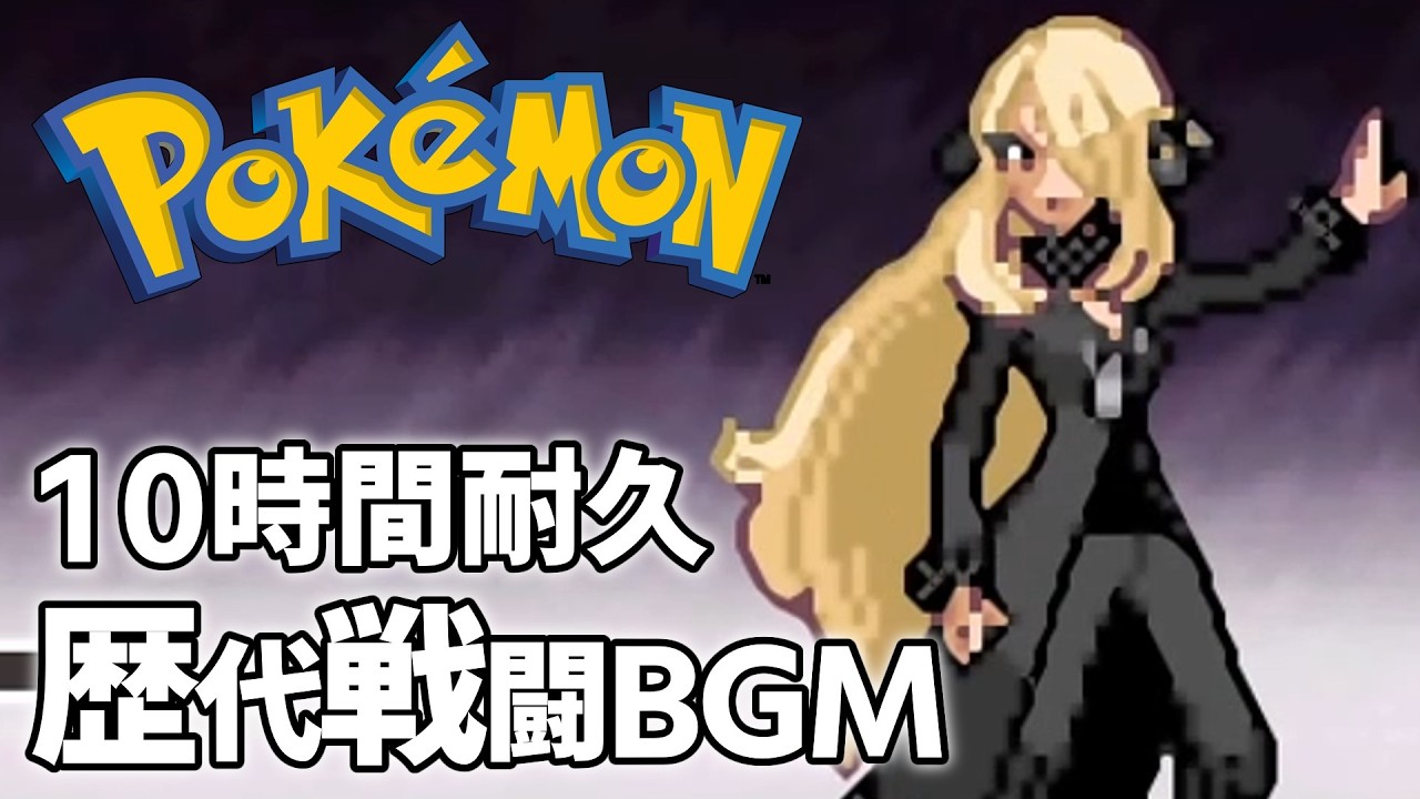 歴代ポケモン全戦闘BGMメドレー(初代～ZA)#作業用bgm#10時間耐久