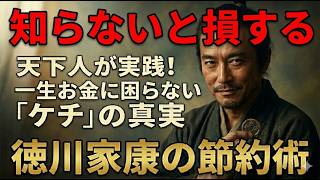 9割が勘違いしている「節約とケチ」の決定的な差。家康流・固定費削減術が現代でも最強すぎる【日本史物語】【雑学】【日本史】【歴史】