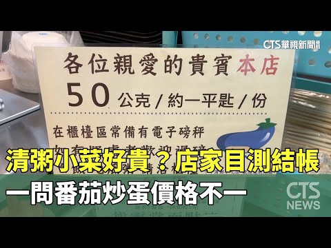 清粥小菜好貴？店家目測結帳　一問番茄炒蛋價格不一