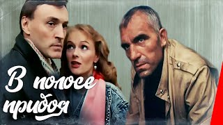 В полосе прибоя (1990)