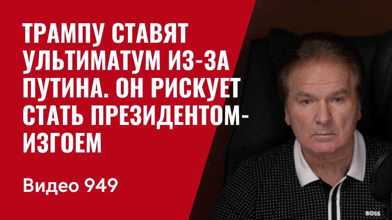 Трампу ставят ультиматум из-за Путина. Он рискует стать президентом-изгоем / №949 / Юрий Швец