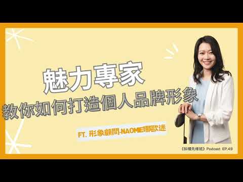 EP.49 魅力專家，教你如何打造個人品牌形象 (ft.形象顧問-Naomie娜歐迷)