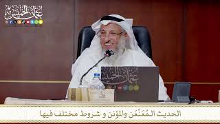 الحديث الـمُعَنْعَن والمؤنن و شروط مختلف فيها
