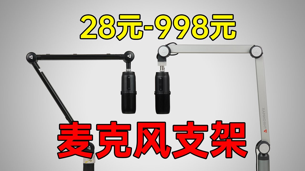 28元到998元4種麥克風支架對比體驗，你看上了哪個？