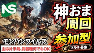 【MHWs】【参加型】モンハンワイルズ クラッシュする理由がわかりました TX9S33SQとことん楽しむ#シンクロンコーワ