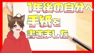【開封LIVE】1年後の自分への手紙【2027】