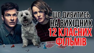 ФІЛЬМИ, які ви могли ПРОПУСТИТИ. 12 класних ФІЛЬМІВ на вечір. Добірка ФІЛЬМІВ. Що подивитись?