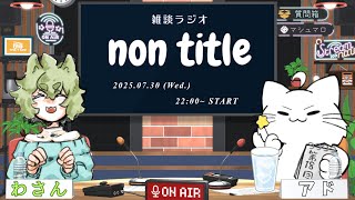 【雑談ラジオ】non title 第18回