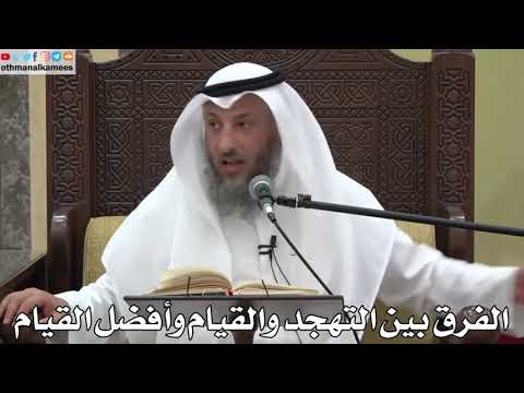 Разница между кияму лейл и тахаджуд/шейх Усман аль-Хамис