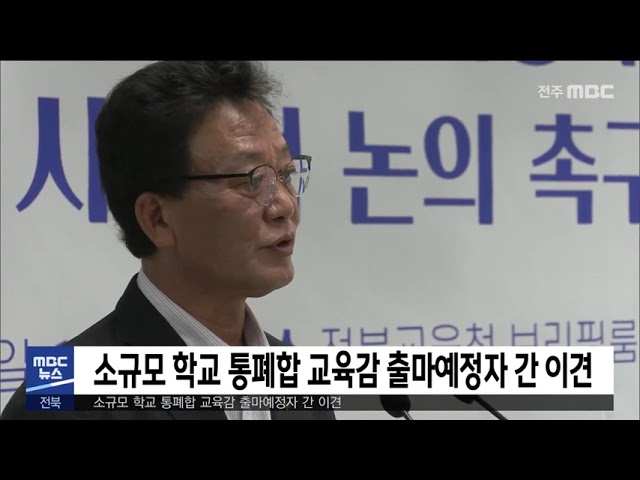 소규모 학교 통폐합 교육감 출마예정자 간 이견