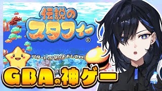【伝説のスタフィー】GBAの名作レトロゲー🎮️一人ぼっちの王子だフィー【絢世ユウ / PhaseConnect】