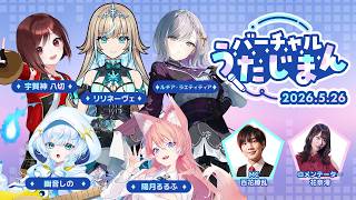 第1回 バーチャルうたじまん
