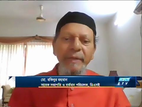 ETV Business || মো. রকিবুর রহমান-সাবেক সভাপতি ও বর্তমান পরিচালক, ডিএসই