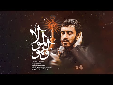 Mahdi Rasouli | حاج مهدی رسولی and Serat