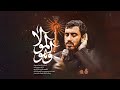 ️ حاج مهدی رسولی نماهنگ تنظیم استودیویی و هو المولا ای�