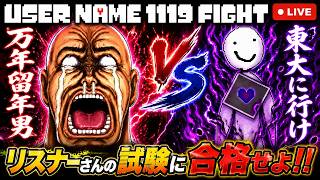 リスナーさんの試験に合格せよ‼️user name 1119 fight normal edition‼️
