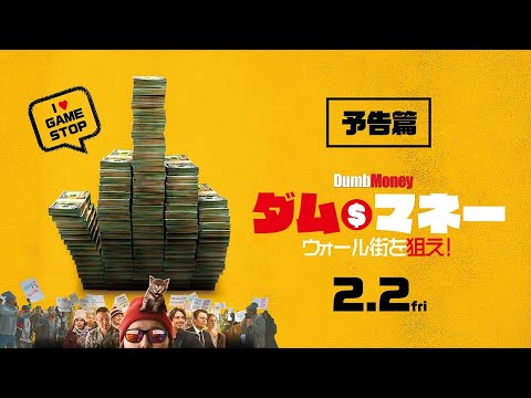 2/2（金）公開『ダム・マネー　ウォール街を狙え！』90秒予告篇