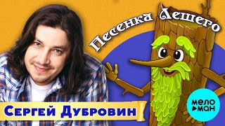 Сергей Дубровин – Песенка Лешего  (Single, 2024)