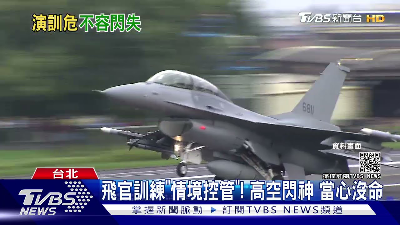 炸射、衝場難度高! F-5E戰機訓練「高風險」