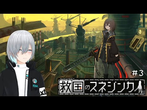 【Sentinel Girls 2】救国のスネジンカ　#3【キャラEND回収】