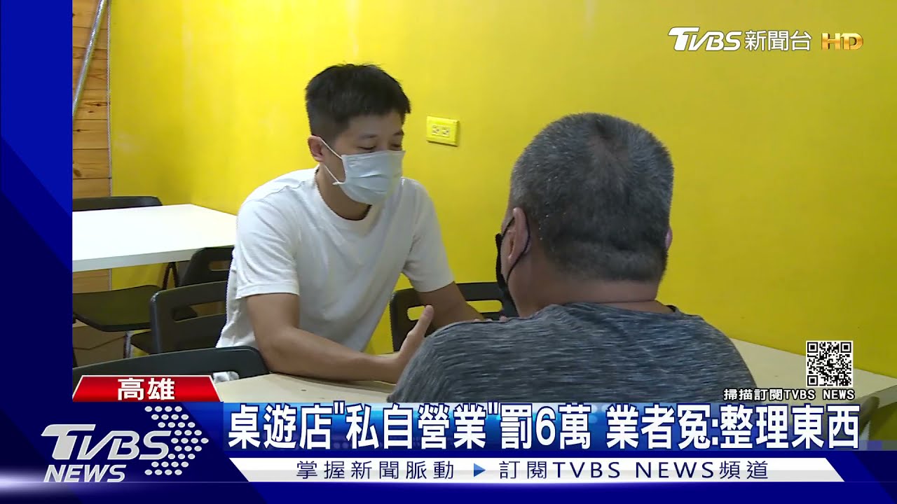 高雄桌遊店「私自營業」挨罰6萬 業者喊冤:整理東西、沒客人