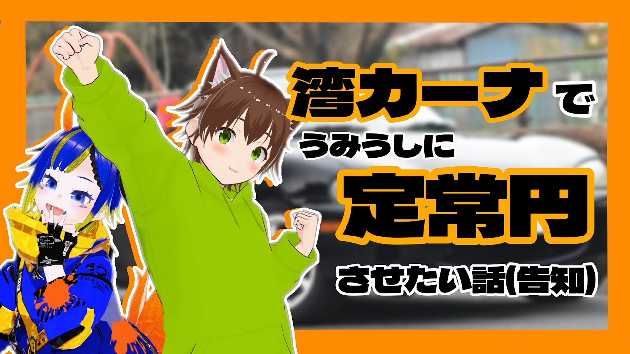 湾カーナに参加してうみうしに定常円を覚えさせる話(仮)