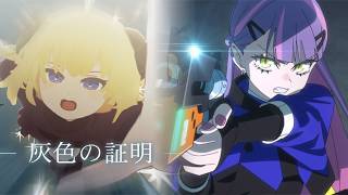 シルベ × 灰色の証明【常闇トワ × 角巻わため】
