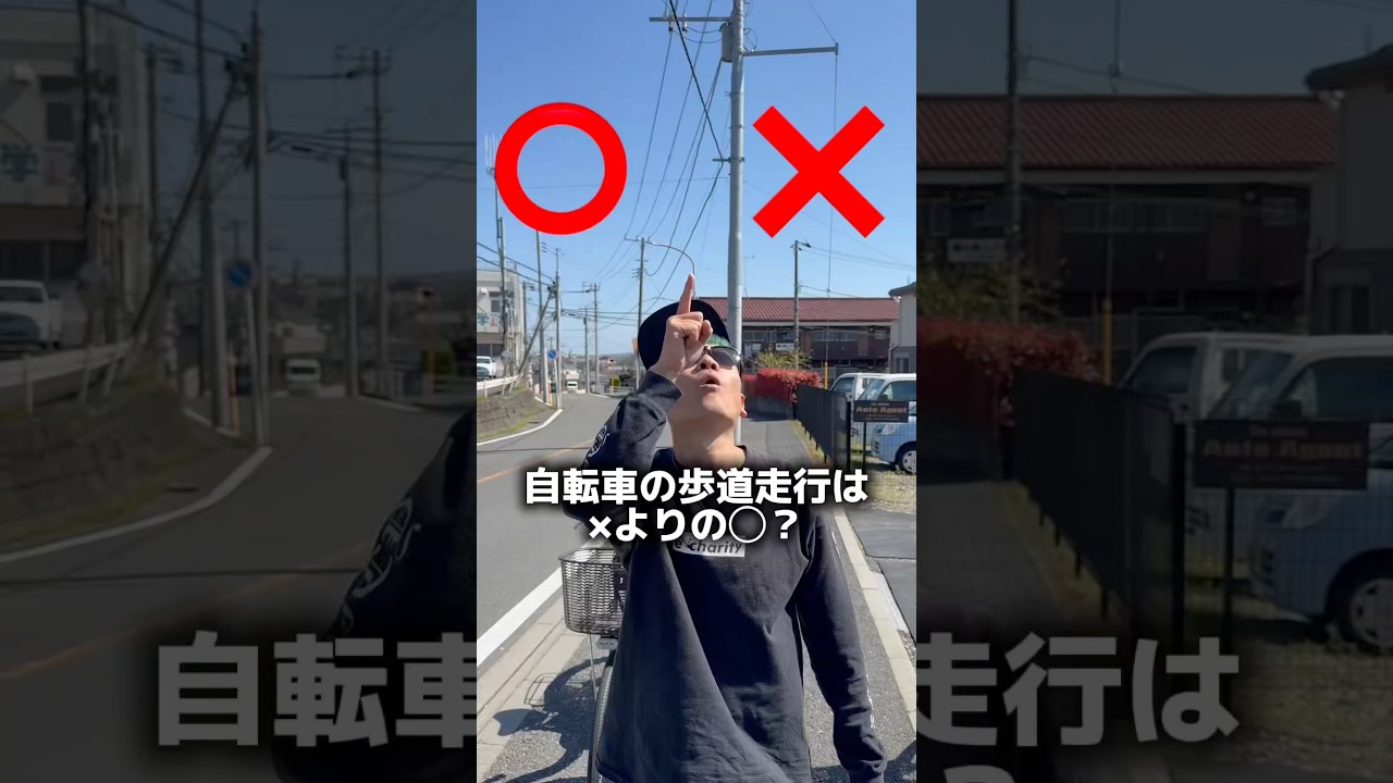 自転車の歩道走行は❌寄りの⭕️？#自転車 #電動自転車 #echarity #交通安全 #自転車ルール