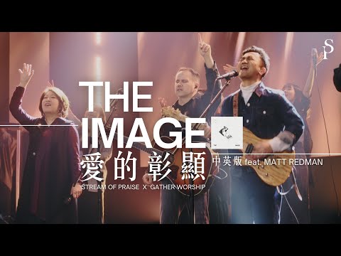【THE IMAGE 愛的彰顯】中英版 feat. Matt Redman ||: 讚美之泉 STREAM OF PRAISE / GATHER WORSHIP [Gather25]