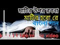 মাটির উপর রবো না মাটি হবোরে
