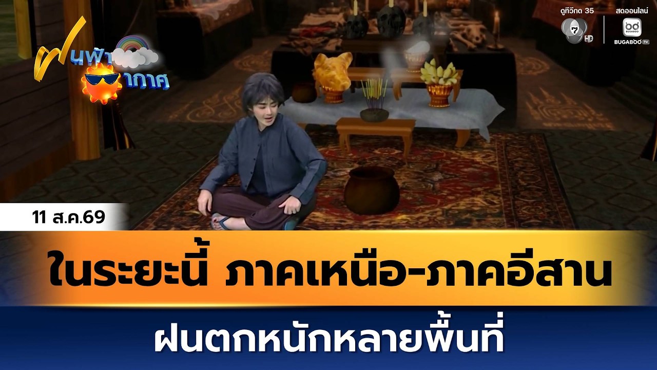 ฝนฟ้าอากาศ 11 ส.ค.69 | ในระยะนี้ ภาคเหนือ-ภาคอีสาน ฝนตกห