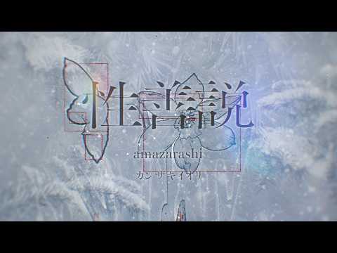 性善説 / amazarashi - Covered by カンザキイオリ