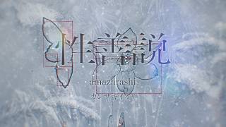 性善説 / amazarashi - Covered by カンザキイオリ