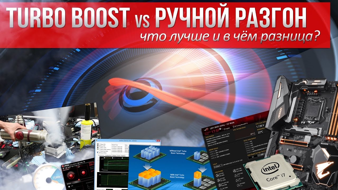 TurboBoost vs Ручной разгон. Что лучше и в чём разница