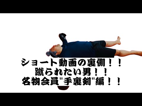 [キックボクシング　トレーニング　格闘技] ショート動画の裏側！！　蹴られたい男！！　名物会員”手裏剣”編！！