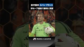 【スペインからやって来た新守護神】ルベン ブランコが好セーブ連発でクリーンシート！