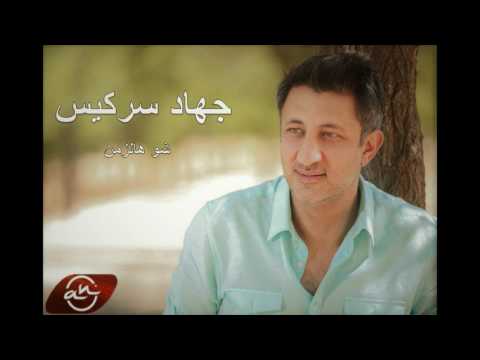 شو هالزمن جهاد سركيس
