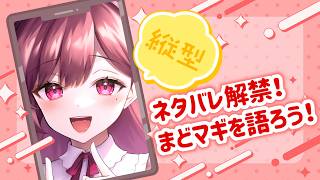 まどマギネタバレ注意！2回見たから話したい雑談枠【#Vtuber 】