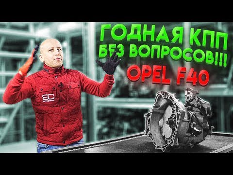 Годная МКПП, к которой у нас нет никаких вопросов: Opel F40