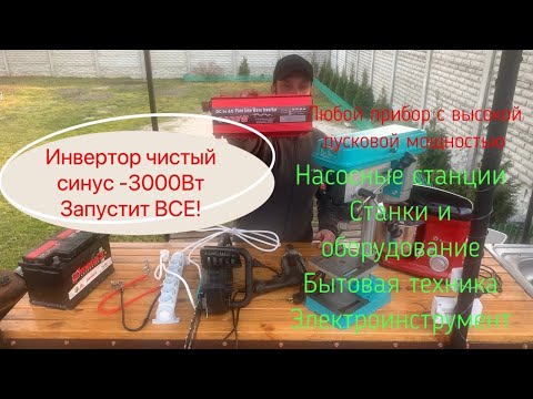 Інвертор чистий синус 3000 вт запускає насос та холодильник