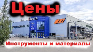 КRauta в Финляндии. Цены, инструменты, материалы.
