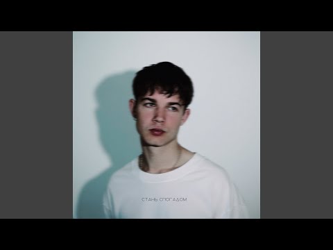 cтань спогадом