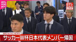 【サッカーW杯】日本代表メンバーが帰国、ファンの声援受ける