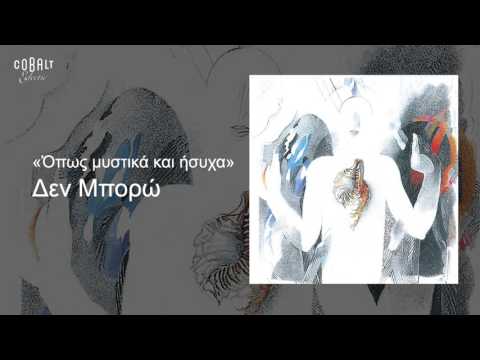 Αλκίνοος Ιωαννίδης - Δεν μπορώ - Official Audio Release