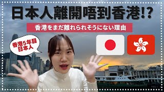 我離開唔到香港嘅理由 | 香港をまだ離れられそうにない理由