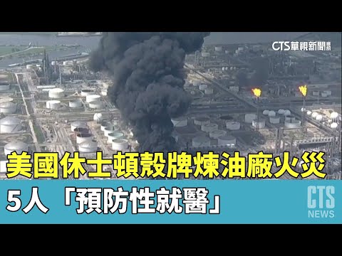 美國休士頓殼牌煉油廠火災　5人「預防性就醫」
