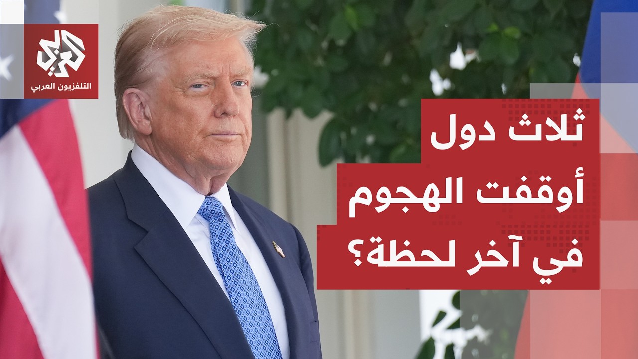 طلب مباشر من ثلاث دول خليجية أجل هجوما مدمرا على إيران.. ترمب يتحدث عن تدخل حا?