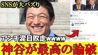 Xで話題沸騰！アンチのデマを参政党神谷代表が最強すぎる正論で切り返しwwww【参政党】【高市早苗】【神谷宗幣】#参政党 #記者会見 #神谷宗幣 #チームみらい #百田尚樹  #長谷川豊 #日本保守党