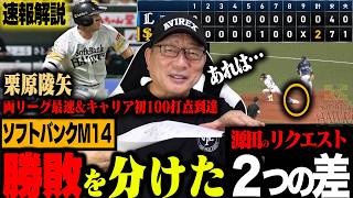 【速報解説】ソフトバンクがM14‼︎1mm警察”源田のリクエスト”『あれは…』近藤の打撃『西武の配球が甘すぎた…』西武はもっと動かすべき⁉︎高木が速報でお伝えします！！【プロ野球ニュース】