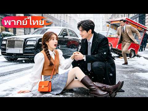 สาวร้านแผงลอยชนรถหรู CEO เย็นชา แต่กลับพลิกเกมด้วยจูบเดียว… จากศัตรูกลายเป็นรักต้องห้าม!
